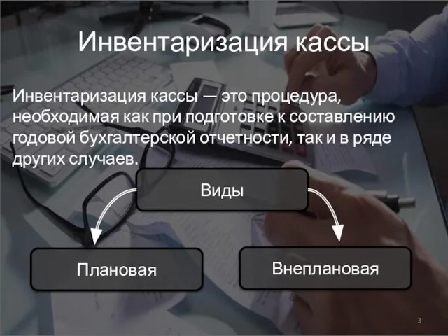 Инвентаризация кассы Инвентаризация кассы — это процедура, необходимая как при подготовке к