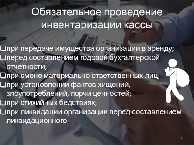 Обязательное проведение инвентаризации кассы при передаче имущества организации в аренду; перед составлением