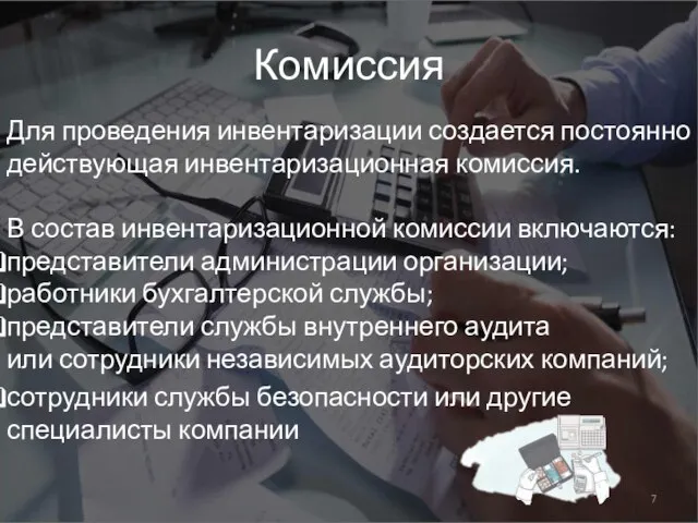 Комиссия Для проведения инвентаризации создается постоянно действующая инвентаризационная комиссия. В состав инвентаризационной