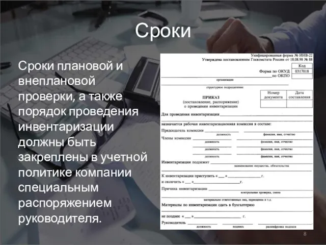 Сроки Сроки плановой и внеплановой проверки, а также порядок проведения инвентаризации должны