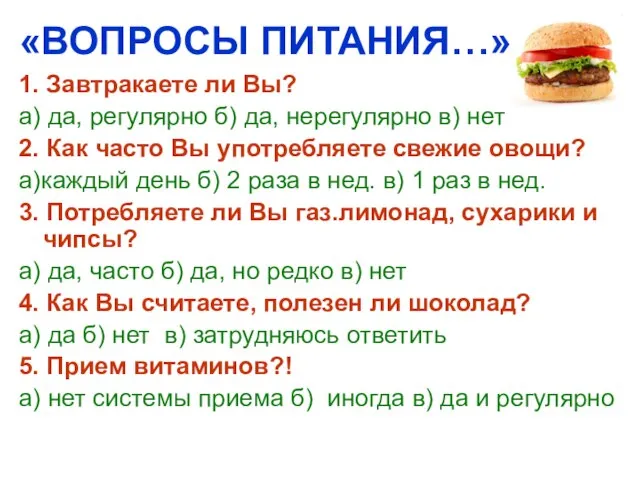 «ВОПРОСЫ ПИТАНИЯ…» 1. Завтракаете ли Вы? а) да, регулярно б) да, нерегулярно