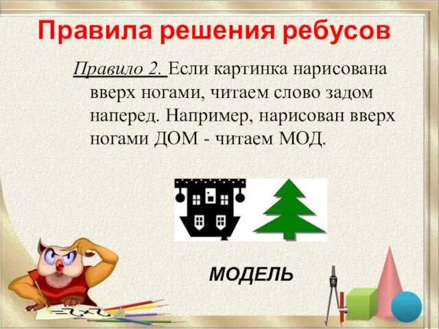 Правило 2. Если картинка нарисована вверх ногами, читаем слово задом наперед. Например,