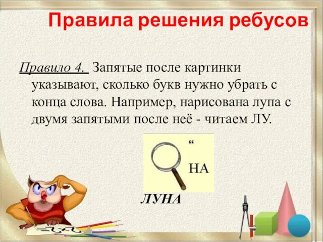 Правила решения ребусов Правило 4. Запятые после картинки указывают, сколько букв нужно