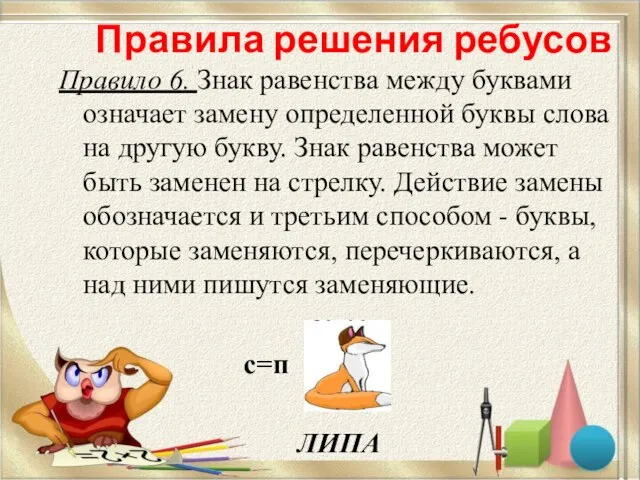 Правила решения ребусов Правило 6. Знак равенства между буквами означает замену определенной