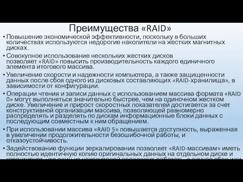 Преимущества «RAID» Повышение экономической эффективности, поскольку в больших количествах используются недорогие накопители