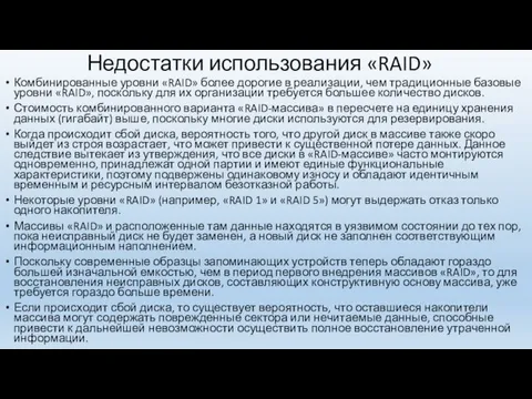 Недостатки использования «RAID» Комбинированные уровни «RAID» более дорогие в реализации, чем традиционные