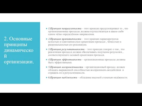 2. Основные принципы динамической организации. 1.Принцип направленности – этот принцип предусматривает то