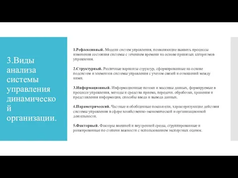 1.Рефлексивный. Модели систем управления, позволяющие выявить процессы изменения состояния системы с течением