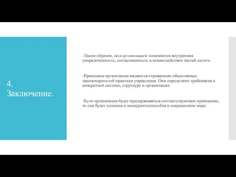 4.Заключение. -Таким образом, под организацией понимается внутренняя упорядоченность, согласованность и взаимодействие частей