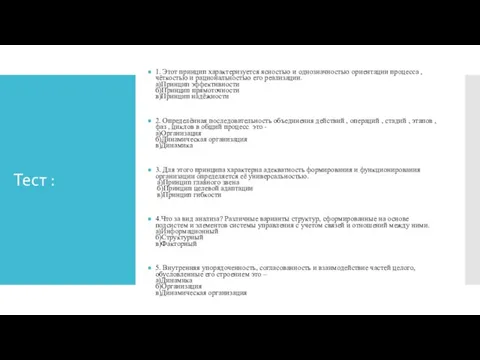 Тест : 1. Этот принцип характеризуется ясностью и однозначностью ориентации процесса ,