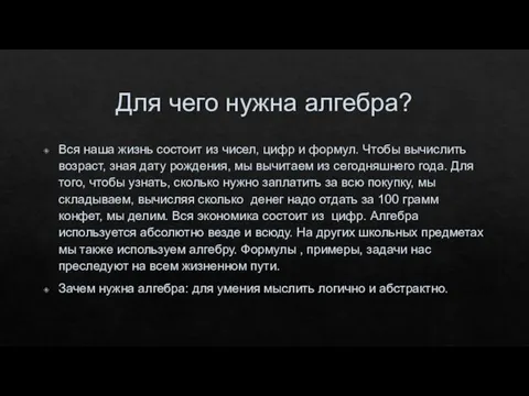 Для чего нужна алгебра? Вся наша жизнь состоит из чисел, цифр и