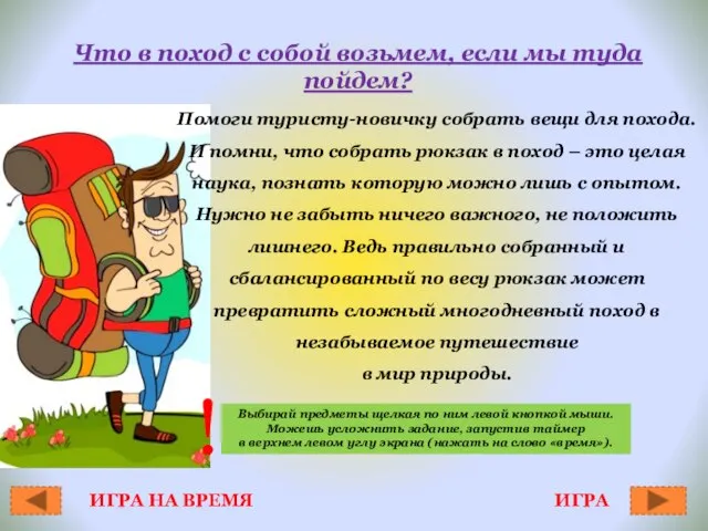 Что в поход с собой возьмем, если мы туда пойдем? Помоги туристу-новичку