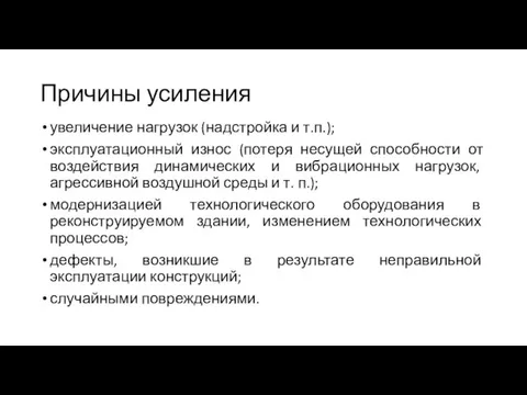 Причины усиления увеличение нагрузок (надстройка и т.п.); эксплуатационный износ (потеря несущей способности