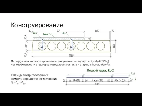 Конструирование Площадь нижнего армирования определяем по формуле: As=M/(Rs*J*ho) Нет необходимости в проверке