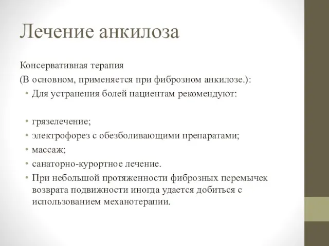 Лечение анкилоза Консервативная терапия (В основном, применяется при фиброзном анкилозе.): Для устранения