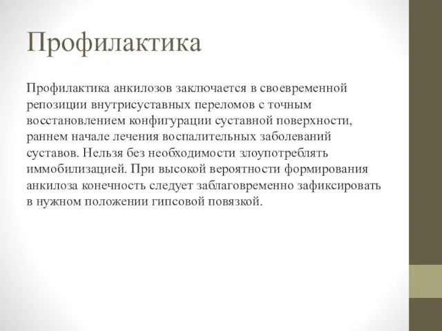 Профилактика Профилактика анкилозов заключается в своевременной репозиции внутрисуставных переломов с точным восстановлением