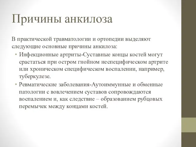 Причины анкилоза В практической травматологии и ортопедии выделяют следующие основные причины анкилоза: