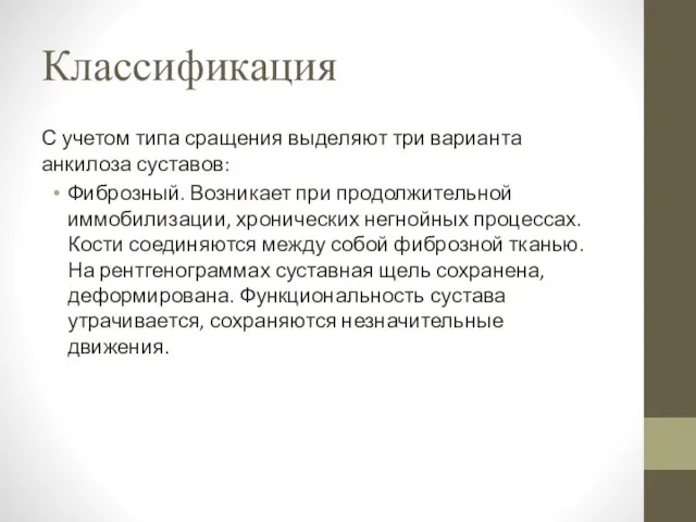 Классификация С учетом типа сращения выделяют три варианта анкилоза суставов: Фиброзный. Возникает