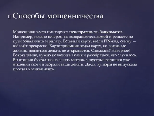 Способы мошенничества Мошенники часто имитируют неисправность банкоматов. Например, поздно вечером вы возвращаетесь