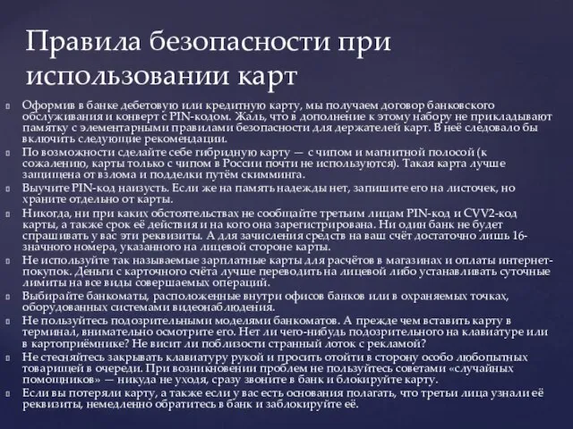 Оформив в банке дебетовую или кредитную карту, мы получаем договор банковского обслуживания