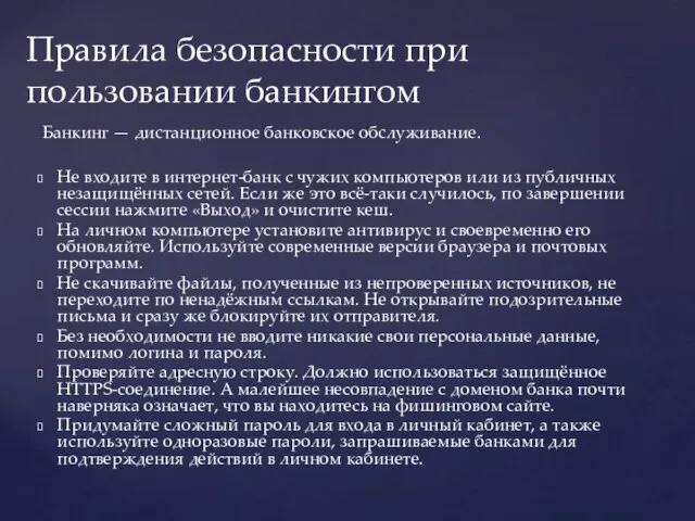 Не входите в интернет-банк с чужих компьютеров или из публичных незащищённых сетей.