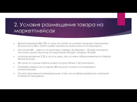 2. Условия размещения товара на маркетплейсах Вознаграждение ВБ 19% от цены на