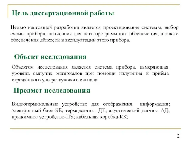 Цель диссертационной работы Целью настоящей разработки является проектирование системы, выбор схемы прибора,