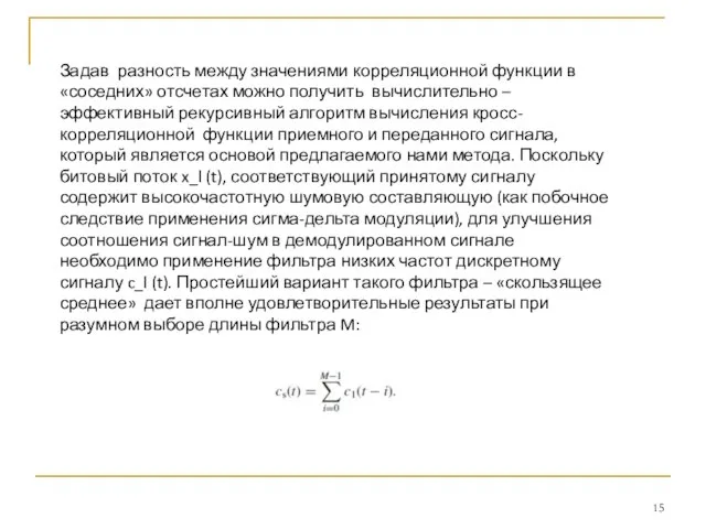 Задав разность между значениями корреляционной функции в «соседних» отсчетах можно получить вычислительно