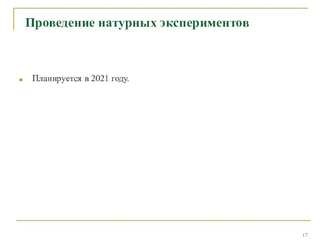 Проведение натурных экспериментов Планируется в 2021 году.