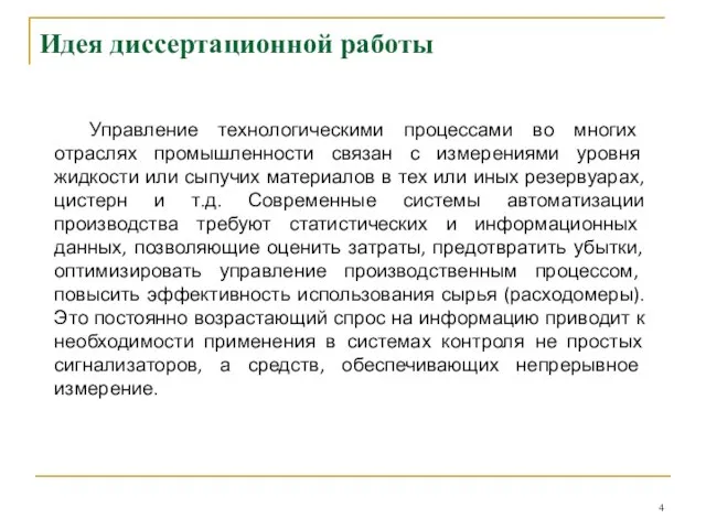 Идея диссертационной работы Управление технологическими процессами во многих отраслях промышленности связан с