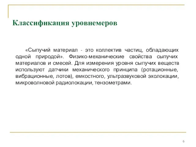 Классификация уровнемеров «Сыпучий материал - это коллектив частиц, обладающих одной природой». Физико-механические