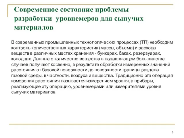 Современное состояние проблемы разработки уровнемеров для сыпучих материалов В современных промышленных технологических