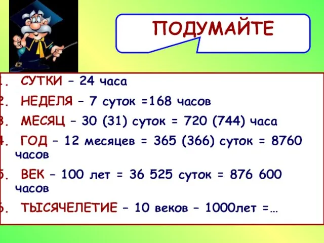 ПОДУМАЙТЕ СУТКИ - НЕДЕЛЯ – МЕСЯЦ – ГОД – ВЕК – ТЫСЯЧЕЛЕТИЕ