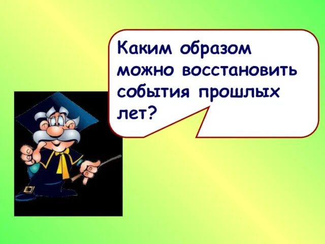 Каким образом можно восстановить события прошлых лет?