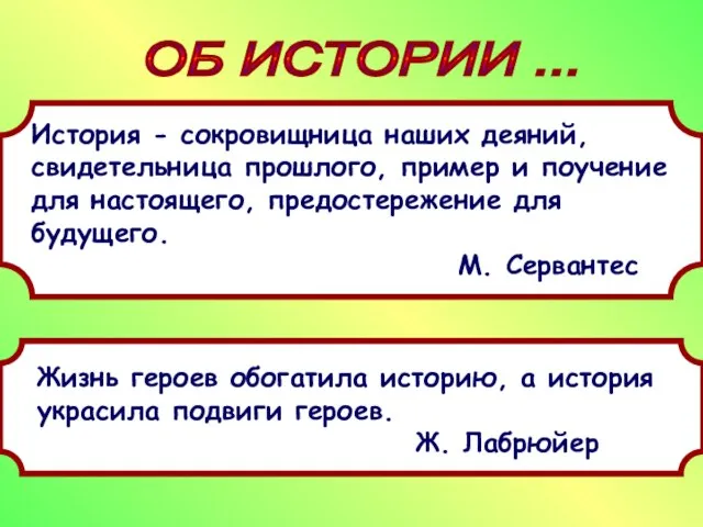 ОБ ИСТОРИИ ... История - сокровищница наших деяний, свидетельница прошлого, пример и