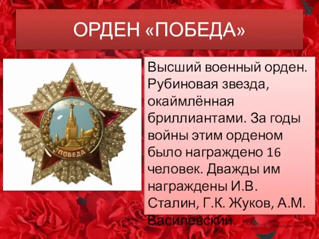 ОРДЕН «ПОБЕДА» Высший военный орден. Рубиновая звезда, окаймлённая бриллиантами. За годы войны