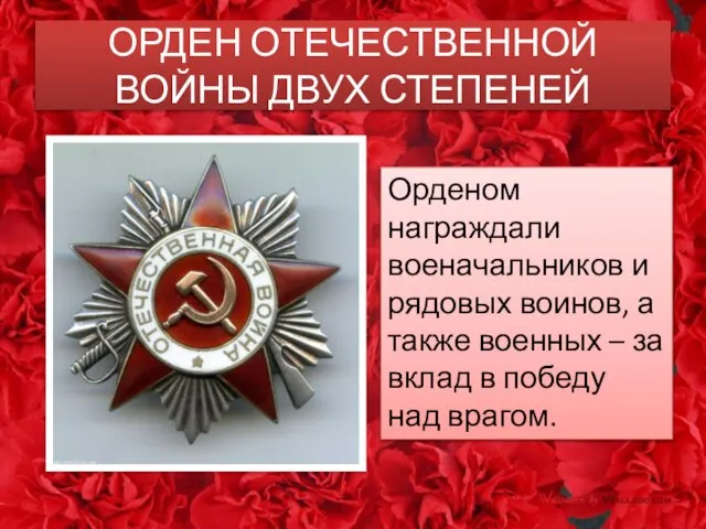 ОРДЕН ОТЕЧЕСТВЕННОЙ ВОЙНЫ ДВУХ СТЕПЕНЕЙ Орденом награждали военачальников и рядовых воинов, а