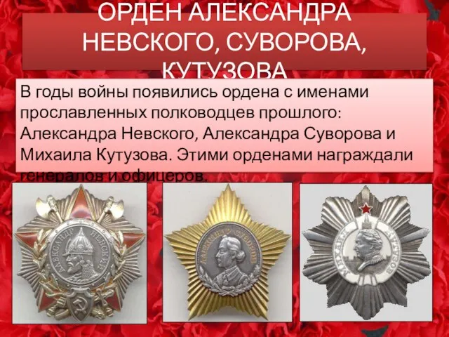 ОРДЕН АЛЕКСАНДРА НЕВСКОГО, СУВОРОВА, КУТУЗОВА В годы войны появились ордена с именами