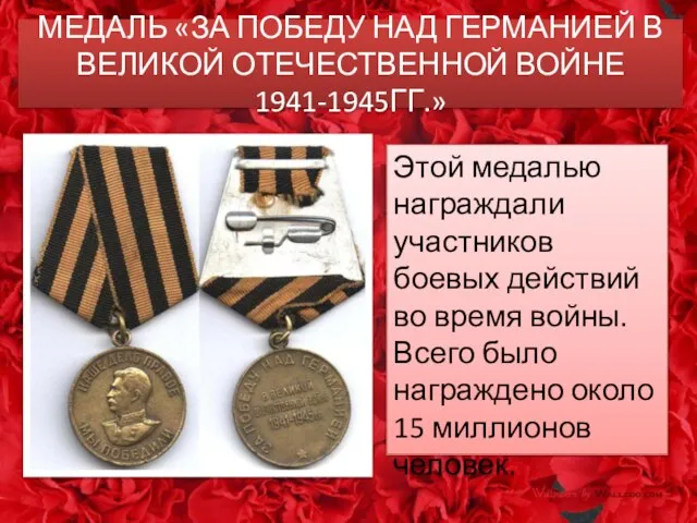 МЕДАЛЬ «ЗА ПОБЕДУ НАД ГЕРМАНИЕЙ В ВЕЛИКОЙ ОТЕЧЕСТВЕННОЙ ВОЙНЕ 1941-1945ГГ.» Этой медалью