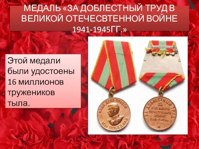 МЕДАЛЬ «ЗА ДОБЛЕСТНЫЙ ТРУД В ВЕЛИКОЙ ОТЕЧЕСВТЕННОЙ ВОЙНЕ 1941-1945ГГ.» Этой медали были