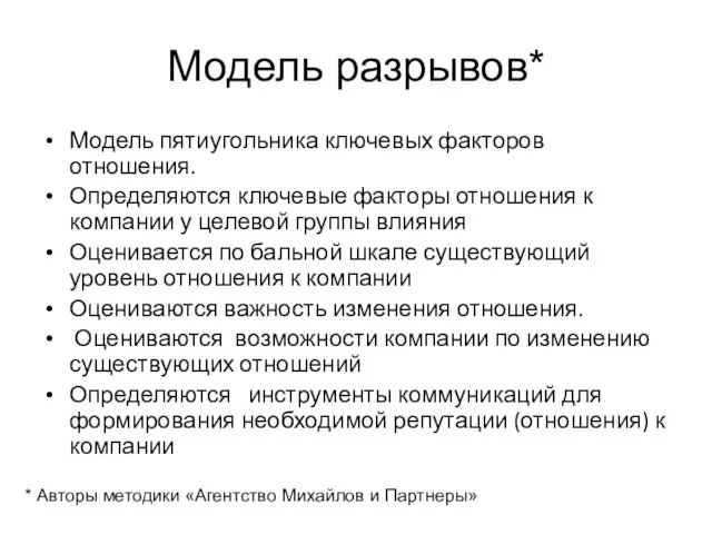 Модель разрывов* Модель пятиугольника ключевых факторов отношения. Определяются ключевые факторы отношения к