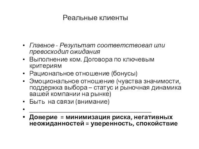 Реальные клиенты Главное - Результат соответствовал или превосходил ожидания Выполнение ком. Договора