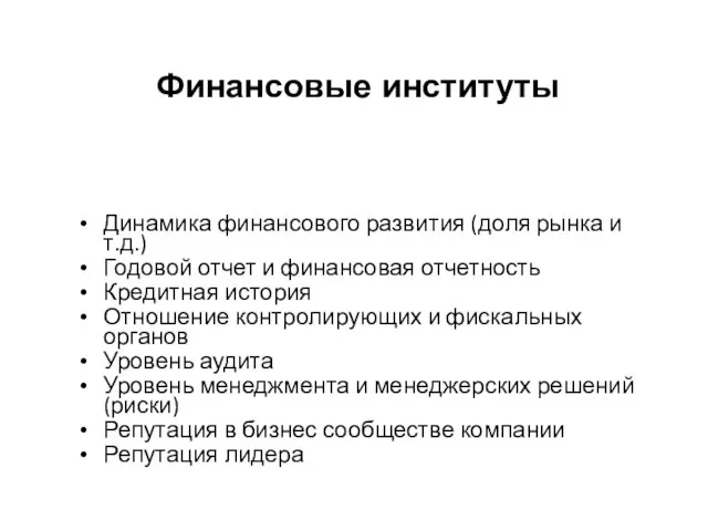 Финансовые институты Динамика финансового развития (доля рынка и т.д.) Годовой отчет и