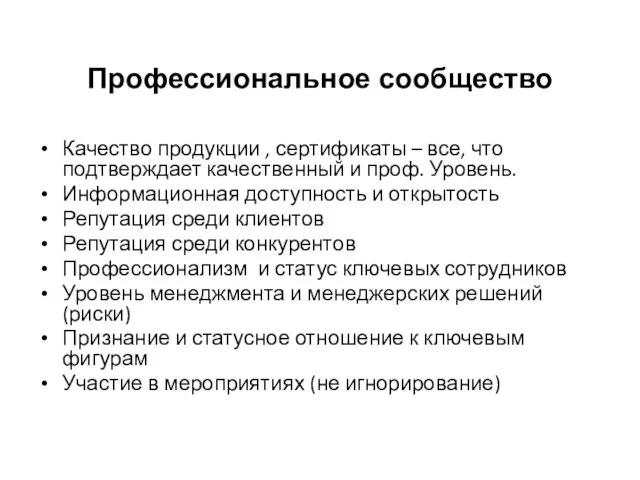 Профессиональное сообщество Качество продукции , сертификаты – все, что подтверждает качественный и