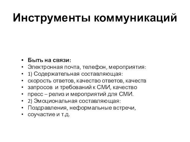 Инструменты коммуникаций Быть на связи: Электронная почта, телефон, мероприятия: 1) Содержательная составляющая: