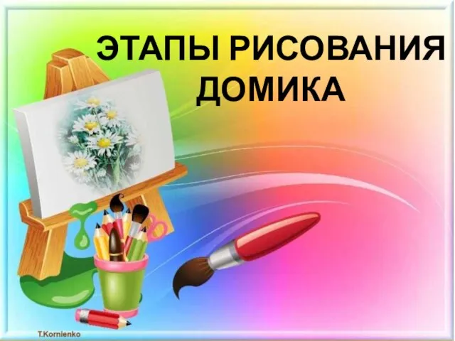 ЭТАПЫ РИСОВАНИЯ ДОМИКА