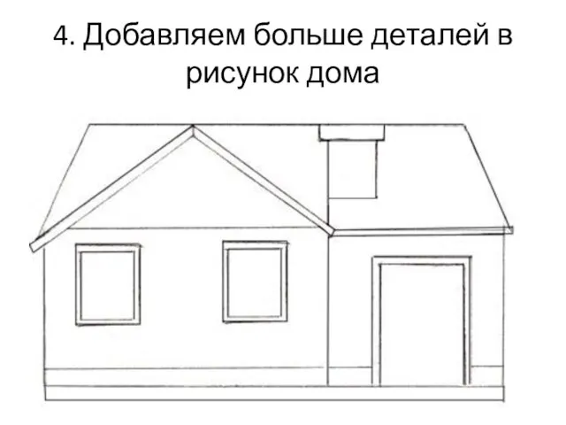 4. Добавляем больше деталей в рисунок дома