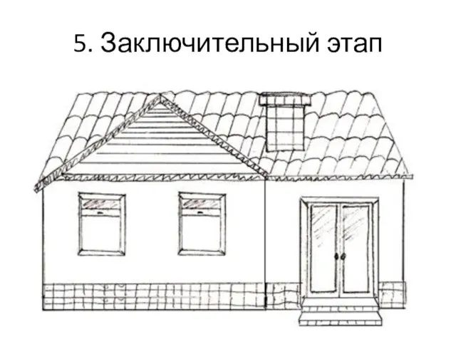 5. Заключительный этап