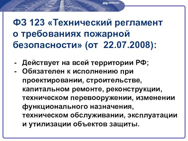 ФЗ 123 «Технический регламент о требованиях пожарной безопасности» (от 22.07.2008): Действует на