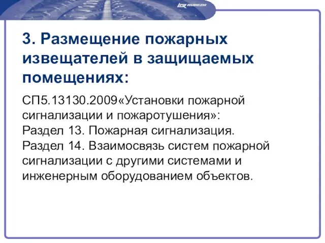 3. Размещение пожарных извещателей в защищаемых помещениях: СП5.13130.2009«Установки пожарной сигнализации и пожаротушения»: